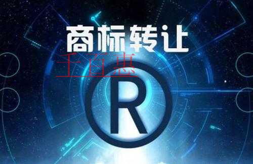 千百惠小编详解：商标转让步骤及时间要求