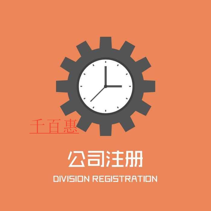 千百惠小编讲讲：外资公司注册所需条件