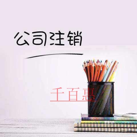 千百惠小编解答：公司注销不了的原因