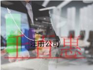 注册公司的步骤和资料有哪些？