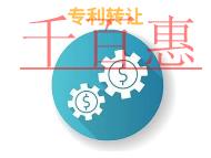 专利转让要注意的法律知识和申请条件?