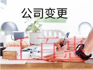 公司变更流程及需要的费用