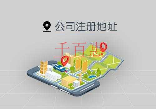 千百惠小编讲下：公司注册地址和经营地址的区别