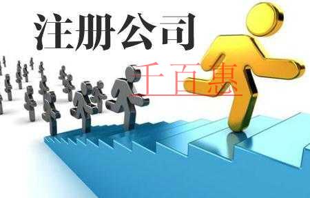 千百惠小编谈谈：自行注册公司老板容易踩的一些坑