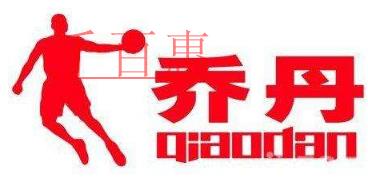 中国乔丹状告美国乔丹 注册商标之战何时息