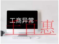工商异常的原因及解决方法