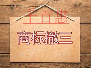 千百惠小编讲讲：商标撤三流程及举证方式