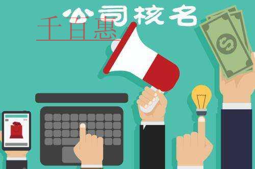 千百惠小编讲讲：公司注册核名一次性通过需注意的三大
