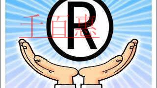 千百惠小编普及：商标注册有哪些禁忌