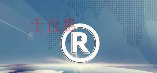 千百惠小编讲讲：公司名称与注册商标冲突了怎么办
