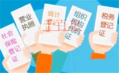 千百惠小编普及：什么是五证合一