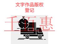 北京文字作品版权登记的优势和需要时间说明?