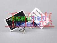 商标转让的常见问题?形式有哪些?