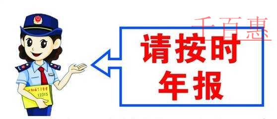 注册公司却不年报 切莫因“小”失“大”