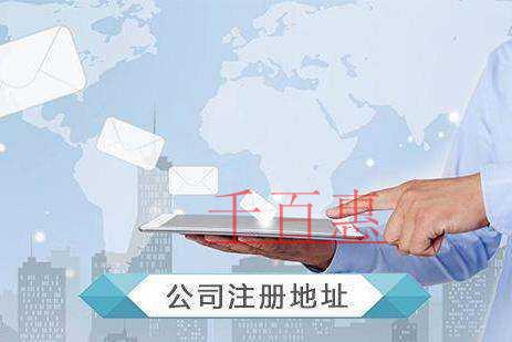 千百惠小编解答：公司注册地址如何选择