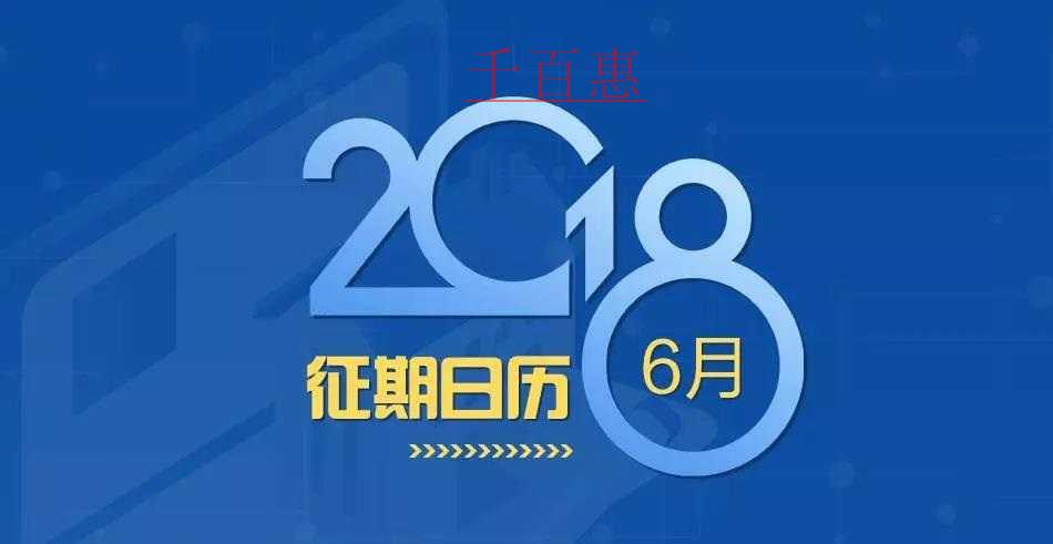 六月征期提前知晓