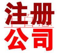 2018年，如何在北京注册一家公司