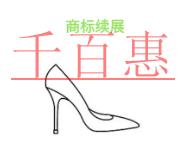 北京商标续展的优势和需要时间的长短?