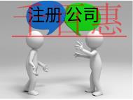 北京电商公司注册流程及费用有哪些？