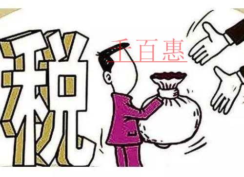 千百惠总结：老板需要知道的一些财税干货知识