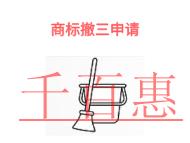 商标撤三申请的保护措施和申请方式?