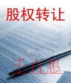 千百惠小编谈谈：股权转让协议无效情形常见的有哪几种