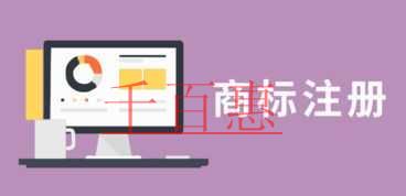 千百惠小编奉献：十大提高商标注册成功率的技巧