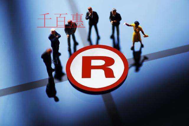 千百惠小编讲讲：如何查询商标是否被注册