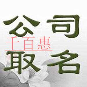 千百惠小编谈谈：注册公司的时候应该如何确定公司名称