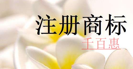 千百惠小编讲讲：如何提高商标注册的成功率