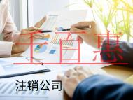 海南注销公司的流程和费用有哪些？