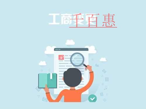千百惠小编详谈：有限责任公司变更经营范围需要什么资