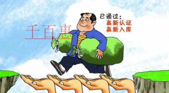 千百惠与您分享北京市注册企业奖励政策（高新技术企业