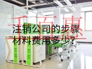 注销公司的步骤材料费用多少？