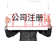 公司注册的步骤及所需要多少钱?