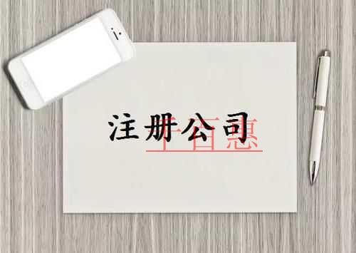 千百惠小编讲讲：公司注册不通过的原因