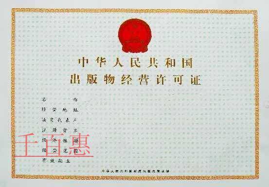申请出版物经营许可证需要哪些材料