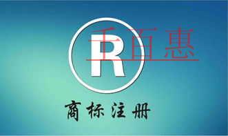 千百惠小编细讲：商标注册的流程与费用