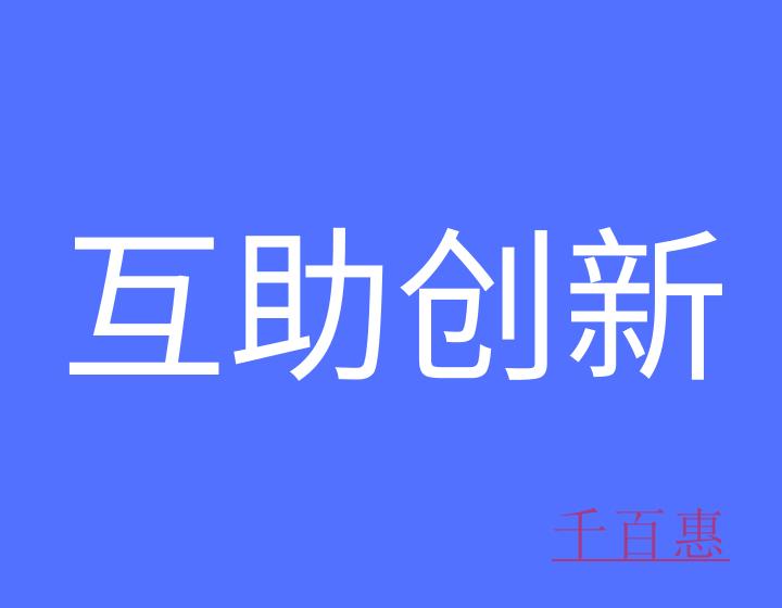 如何加入互助创新战略联盟？