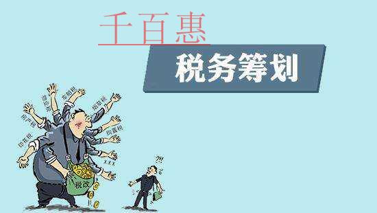 千百惠小编详谈：税收筹划的误区有哪些