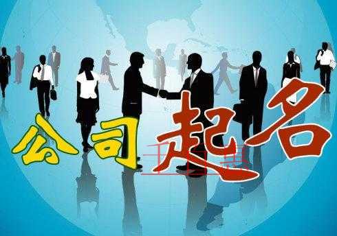 在为公司名称起名的时候应该注意什么-千百惠小编讲讲