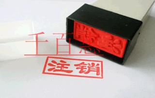 营业执照吊销与注销的区别