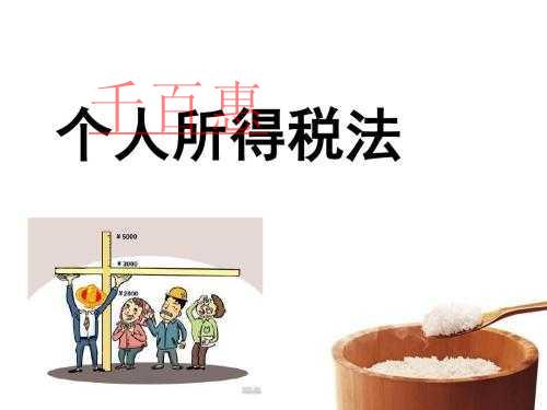新个人所得税法过渡期热点政策问题解答