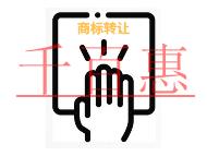 商标转让不成功的三个原因?申请条件是什么?
