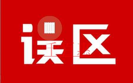 千百惠小编详解：纳税零申报的误区有哪些