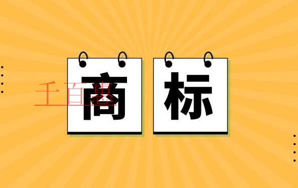 千百惠小编讲讲：电商行业怎么选择商标类别