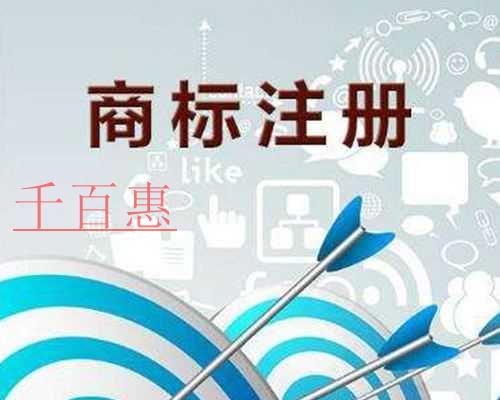 千百惠小编讲讲：办理商标注册证明详细流程步骤