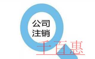 千百惠小编详谈：公司注销不了的原因