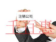 公司注销需要的步骤和材料有哪些？