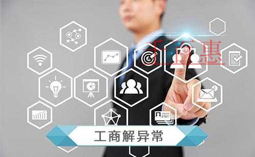 千百惠小编详解：企业被列入经营异常名录后怎么办